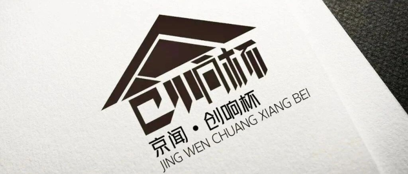 2024“京闻·创响杯”建筑装饰产品设计大赛-设计比赛网-设计大赛/设计竞赛/设计比赛信息/赛事征集/比赛资讯