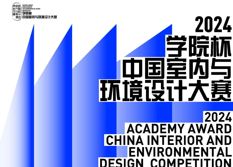 2024学院杯中国室内与环境设计大赛-设计比赛网-设计大赛/设计竞赛/设计比赛信息/赛事征集/比赛资讯