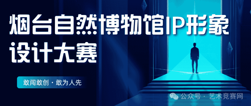 烟台自然博物馆IP形象设计大赛-设计比赛网-设计大赛/设计竞赛/设计比赛信息/赛事征集/比赛资讯
