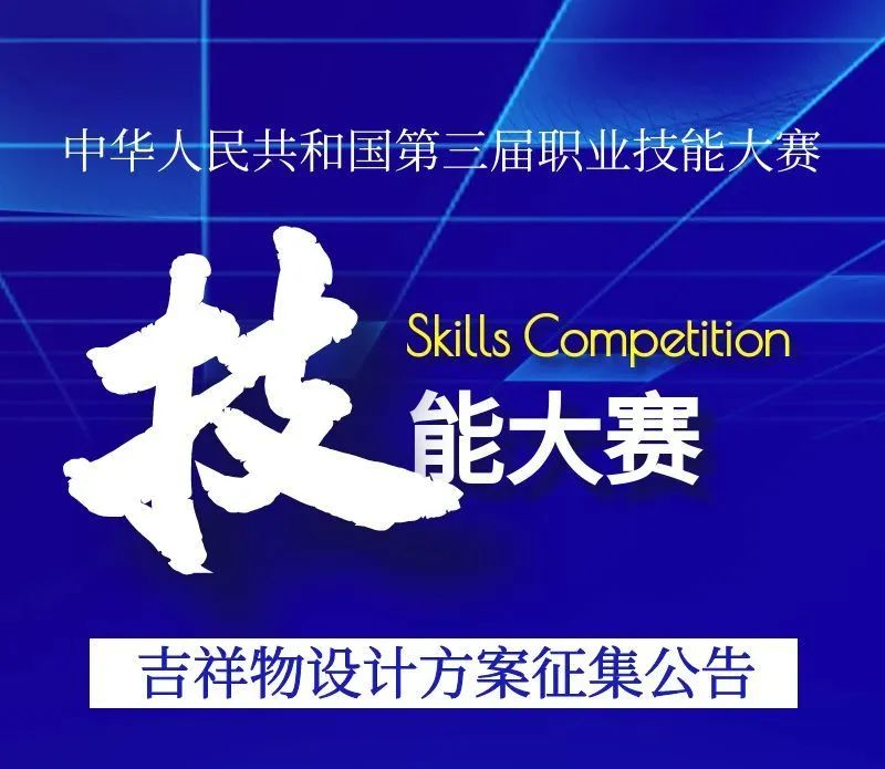 中华人民共和国第三届职业技能大赛-设计比赛网-设计大赛/设计竞赛/设计比赛信息/赛事征集/比赛资讯