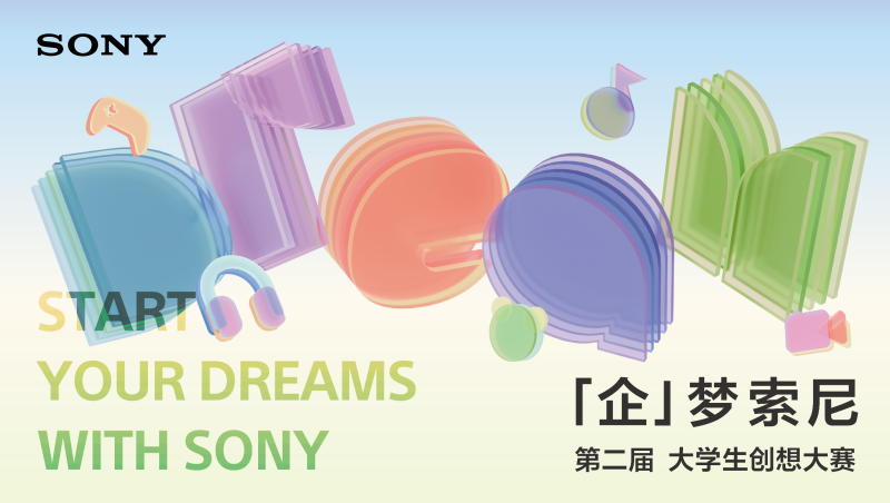 2024-2025第二届大学生创想大赛 -「企」梦索尼 启动创想新篇章-设计比赛网-设计大赛/设计竞赛/设计比赛信息/赛事征集/比赛资讯