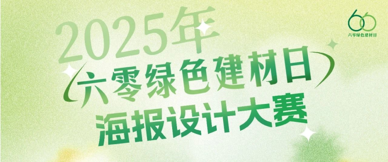 2025年“六零绿色建材日”海报设计大赛-设计比赛网-设计大赛/设计竞赛/设计比赛信息/赛事征集/比赛资讯