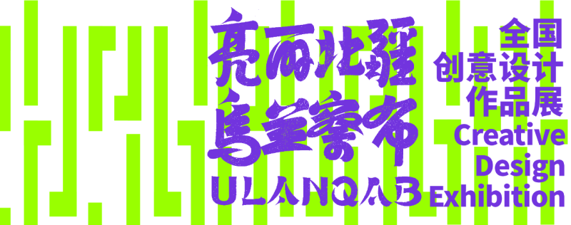 “亮丽北疆 乌兰察布”全国创意设计作品展-设计比赛网-设计大赛/设计竞赛/设计比赛信息/赛事征集/比赛资讯