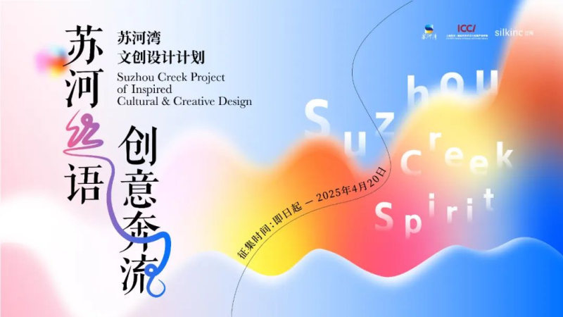 2025苏河湾文创设计计划-设计比赛网-设计大赛/设计竞赛/设计比赛信息/赛事征集/比赛资讯
