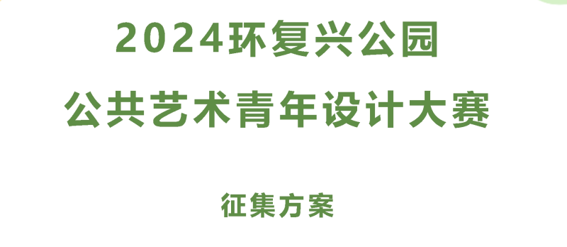 2024环复兴公园公共艺术青年设计大赛-设计比赛网-设计大赛/设计竞赛/设计比赛信息/赛事征集/比赛资讯