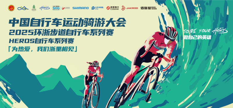 2025环浙步道自行车系列赛HEROS自行车系列赛完赛奖牌设计征集活动-设计比赛网-设计大赛/设计竞赛/设计比赛信息/赛事征集/比赛资讯