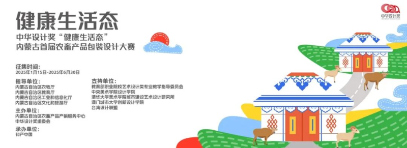 中华设计奖“健康生活态”内蒙古首届农畜产品包装设计大赛-设计比赛网-设计大赛/设计竞赛/设计比赛信息/赛事征集/比赛资讯