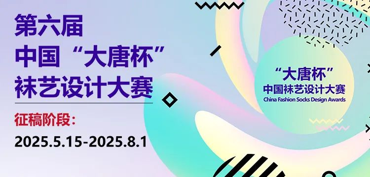 2025第六届中国“大唐杯”袜艺设计大赛-设计比赛网-设计大赛/设计竞赛/设计比赛信息/赛事征集/比赛资讯