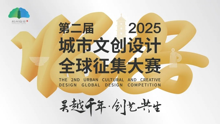 “吴越千年·创艺共生”第二届城市文创设计全球征集大赛-设计比赛网-设计大赛/设计竞赛/设计比赛信息/赛事征集/比赛资讯