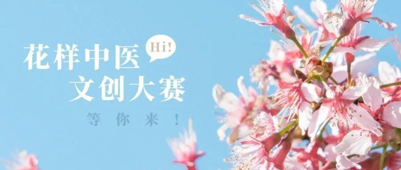 2025广东中医药博物馆第六届“花样中医”文创设计大赛-设计比赛网-设计大赛/设计竞赛/设计比赛信息/赛事征集/比赛资讯