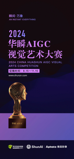 2024华瞬AIGC视觉艺术大赛-设计比赛网-设计大赛/设计竞赛/设计比赛信息/赛事征集/比赛资讯