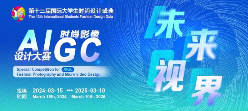 2024第十三届国际大学生时尚设计盛典专项赛 | AIGC时尚影像设计大赛-设计比赛网-设计大赛/设计竞赛/设计比赛信息/赛事征集/比赛资讯
