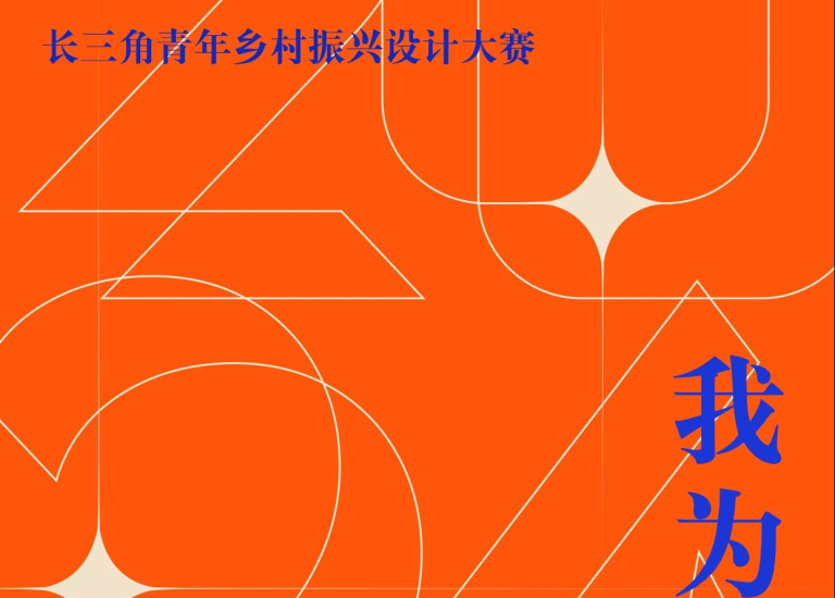 2024“我为乡村种风景” 长三角青年乡村振兴设计大赛-设计比赛网-设计大赛/设计竞赛/设计比赛信息/赛事征集/比赛资讯