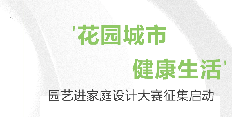 2024“花园城市 健康生活” 园艺进家庭设计大赛-设计比赛网-设计大赛/设计竞赛/设计比赛信息/赛事征集/比赛资讯