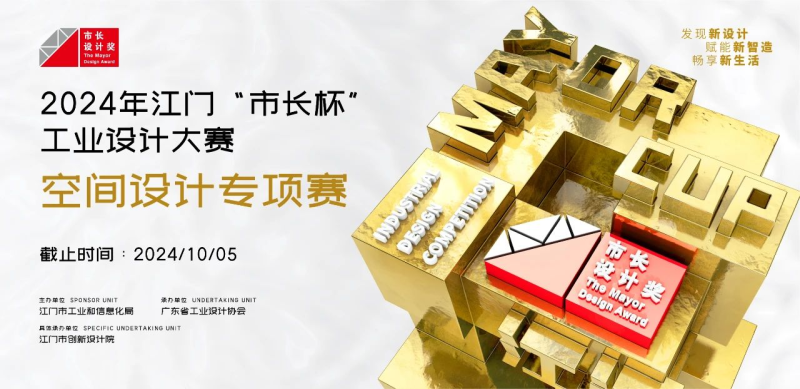 2024年江门“市长杯”工业设计大赛空间设计专项赛-设计比赛网-设计大赛/设计竞赛/设计比赛信息/赛事征集/比赛资讯