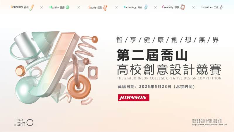 2025第二届乔山高校创意设计竞赛-设计比赛网-设计大赛/设计竞赛/设计比赛信息/赛事征集/比赛资讯