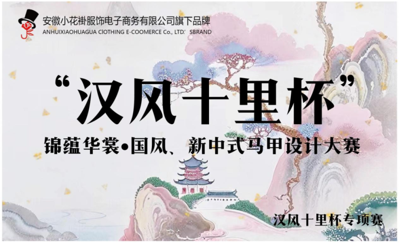 2025安徽省第十二届工业设计大赛“汉风十里杯 ”锦蕴华裳·国风、新中式马甲设计大赛-设计比赛网-设计大赛/设计竞赛/设计比赛信息/赛事征集/比赛资讯