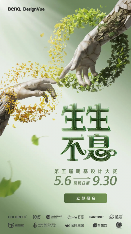 2025“生生不息”第五届明基设计大赛-设计比赛网-设计大赛/设计竞赛/设计比赛信息/赛事征集/比赛资讯