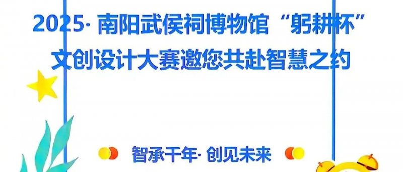 2025南阳武侯祠“躬耕杯”文创设计大赛-设计比赛网-设计大赛/设计竞赛/设计比赛信息/赛事征集/比赛资讯