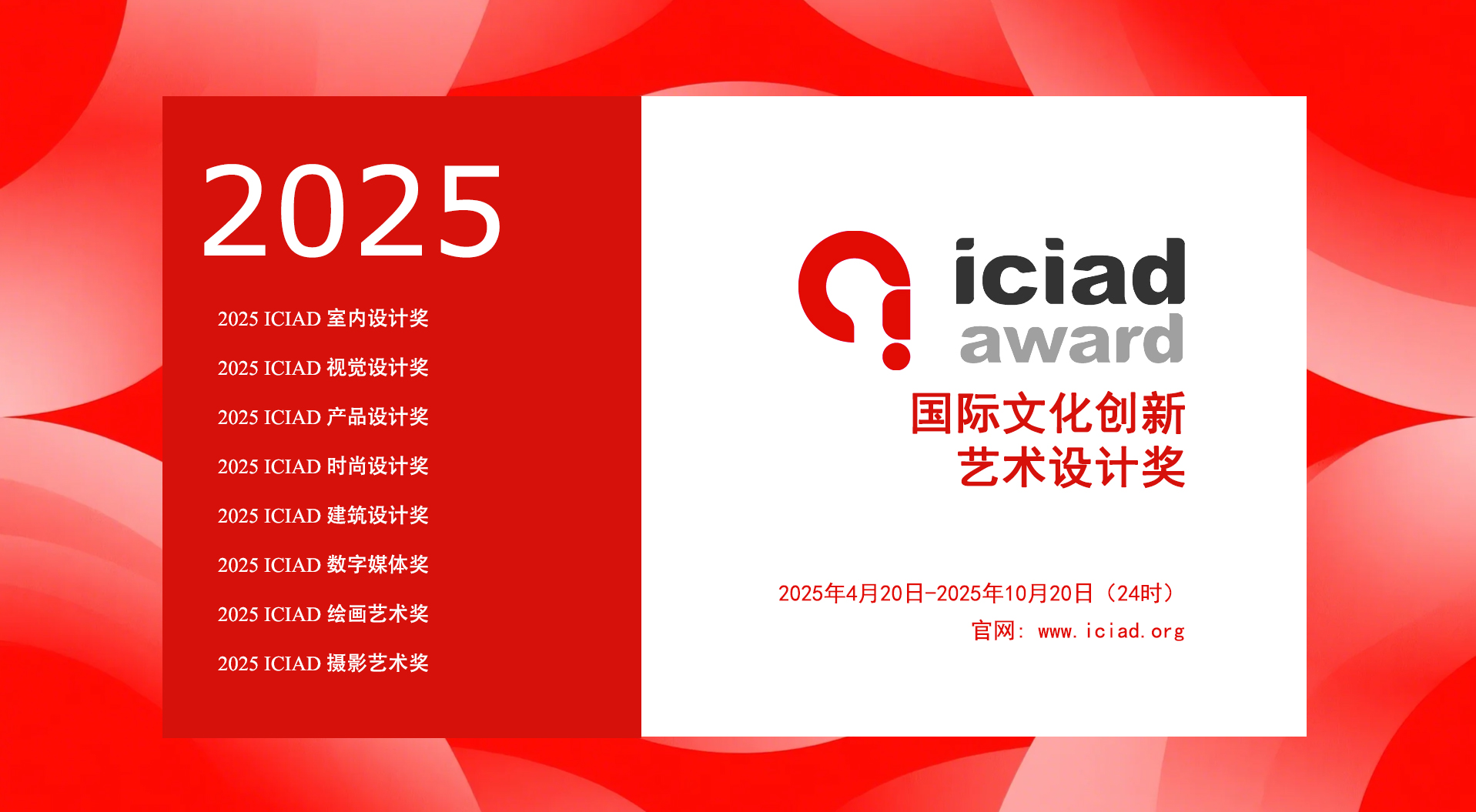 2025 ICIAD Award 国际文化创新艺术设计奖-设计比赛网-设计大赛/设计竞赛/设计比赛信息/赛事征集/比赛资讯
