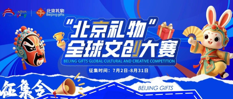 2025年“北京礼物”全球文创大赛-设计比赛网-设计大赛/设计竞赛/设计比赛信息/赛事征集/比赛资讯