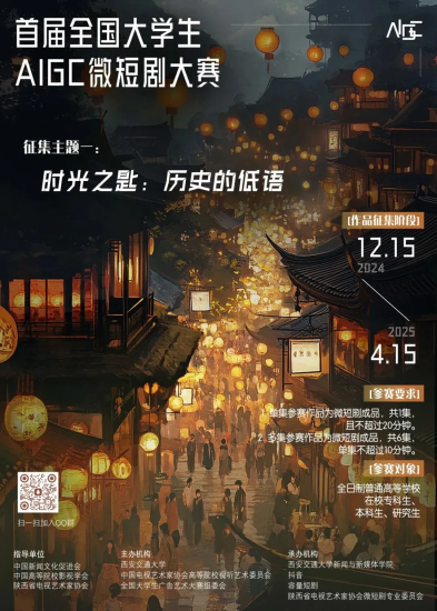 首届全国大学生AIGC微短剧创作大赛-设计比赛网-设计大赛/设计竞赛/设计比赛信息/赛事征集/比赛资讯