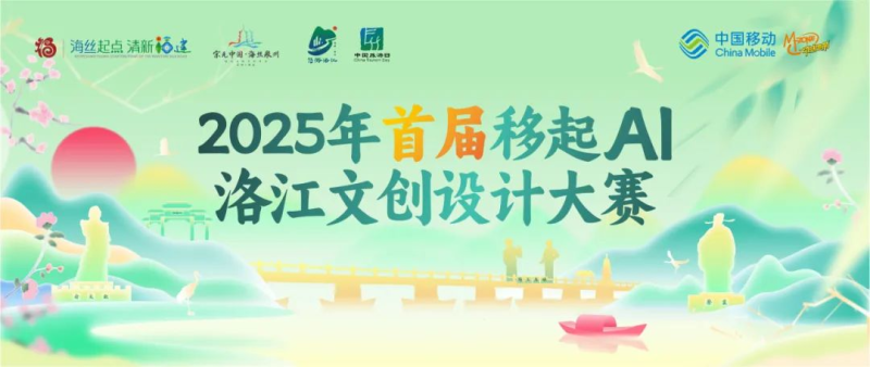 2025首届“移起AI”洛江文创设计大赛-设计比赛网-设计大赛/设计竞赛/设计比赛信息/赛事征集/比赛资讯