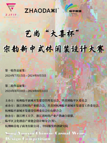 2024艺尚“大喜杯”宋韵新中式休闲装设计大赛-设计比赛网-设计大赛/设计竞赛/设计比赛信息/赛事征集/比赛资讯
