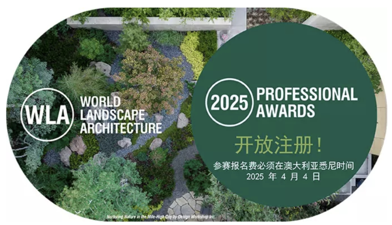 2025世界景观建筑奖（WLA Awards)-设计比赛网-设计大赛/设计竞赛/设计比赛信息/赛事征集/比赛资讯