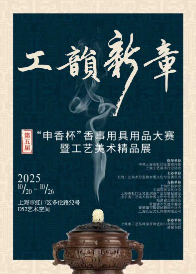 2025第五届申香杯“工韵新章”香事用具用品大赛暨工艺美术精品展-设计比赛网-设计大赛/设计竞赛/设计比赛信息/赛事征集/比赛资讯