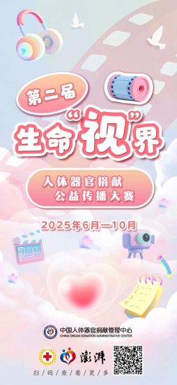 2025第二届生命“视”界公益传播大赛-设计比赛网-设计大赛/设计竞赛/设计比赛信息/赛事征集/比赛资讯