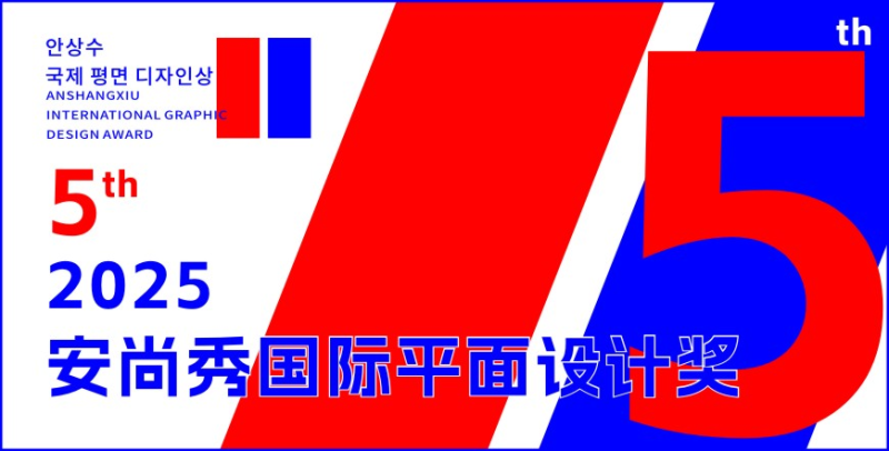 安尚秀国际平面设计奖-设计比赛网-设计大赛/设计竞赛/设计比赛信息/赛事征集/比赛资讯