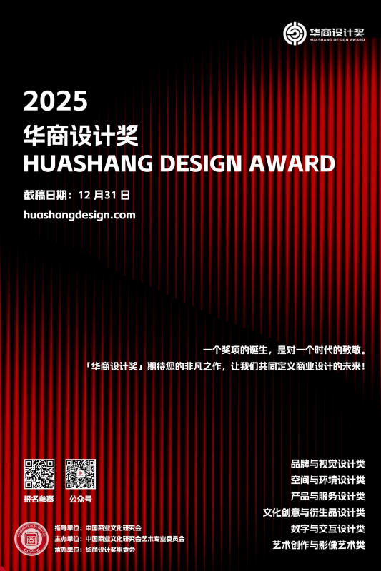 2025首届华商设计奖(Huashang Design Award)-设计比赛网-设计大赛/设计竞赛/设计比赛信息/赛事征集/比赛资讯