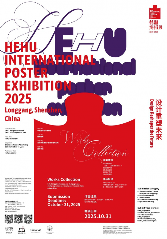 2025鹤湖海报展全球作品征集-设计比赛网-设计大赛/设计竞赛/设计比赛信息/赛事征集/比赛资讯