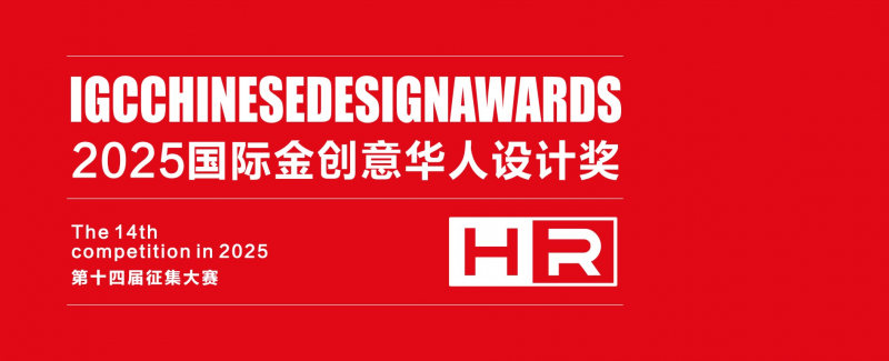 2025国际金创意华人设计奖-设计比赛网-设计大赛/设计竞赛/设计比赛信息/赛事征集/比赛资讯