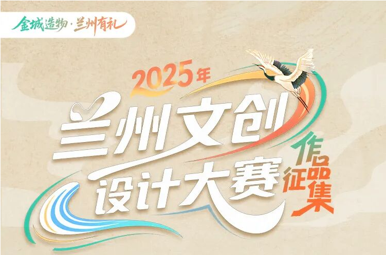 2025年兰州文创设计大赛-设计比赛网-设计大赛/设计竞赛/设计比赛信息/赛事征集/比赛资讯
