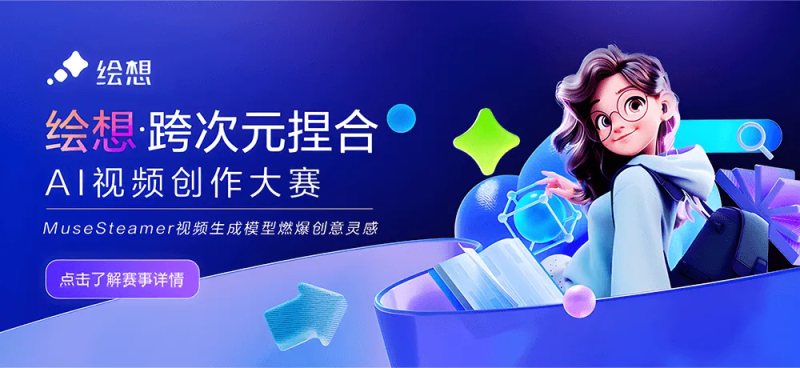 AIGC大赛：绘想·跨次元捏合AI视频创作大赛火热开启-设计比赛网-设计大赛/设计竞赛/设计比赛信息/赛事征集/比赛资讯