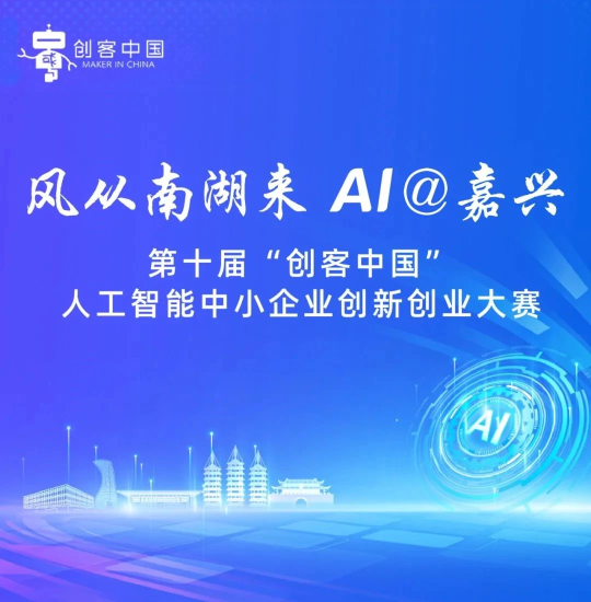 AI大赛：第十届“创客中国”人工智能中小企业创新创业大赛火热来袭！-设计比赛网-设计大赛/设计竞赛/设计比赛信息/赛事征集/比赛资讯