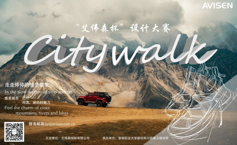 2024第二届“艾伟森杯·Citywalk”鞋类设计大赛-设计比赛网-设计大赛/设计竞赛/设计比赛信息/赛事征集/比赛资讯