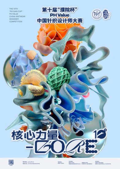 2024第十届“濮院杯”PH Value中国针织设计师大赛-设计比赛网-设计大赛/设计竞赛/设计比赛信息/赛事征集/比赛资讯