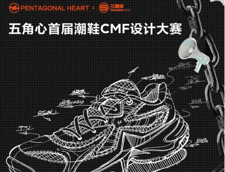 2024五角心首届潮鞋CMF设计大赛-设计比赛网-设计大赛/设计竞赛/设计比赛信息/赛事征集/比赛资讯