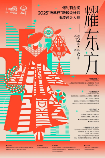 何利莉金奖·2025“抵羊杯”新锐设计师服装设计大赛-设计比赛网-设计大赛/设计竞赛/设计比赛信息/赛事征集/比赛资讯