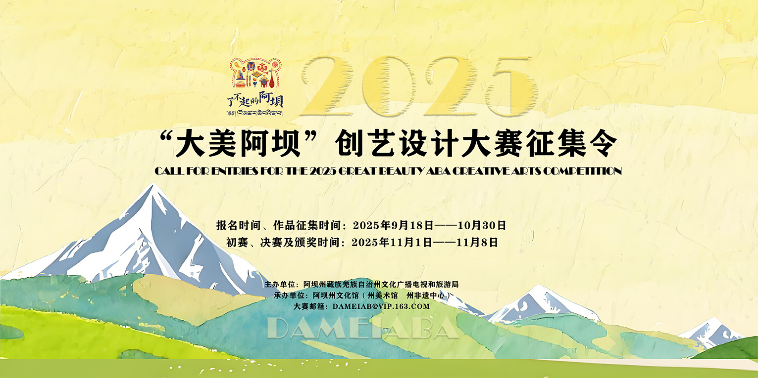 2025年“大美阿坝”创艺设计大赛-设计比赛网-设计大赛/设计竞赛/设计比赛信息/赛事征集/比赛资讯
