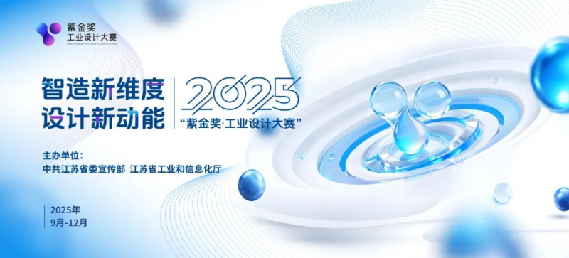 “智造新维度，设计新动能” 2025 紫金奖·工业设计大赛-设计比赛网-设计大赛/设计竞赛/设计比赛信息/赛事征集/比赛资讯