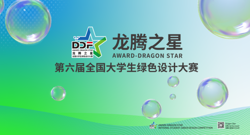 2025龙腾之星·(第六届)全国大学生绿色设计大赛-设计比赛网-设计大赛/设计竞赛/设计比赛信息/赛事征集/比赛资讯