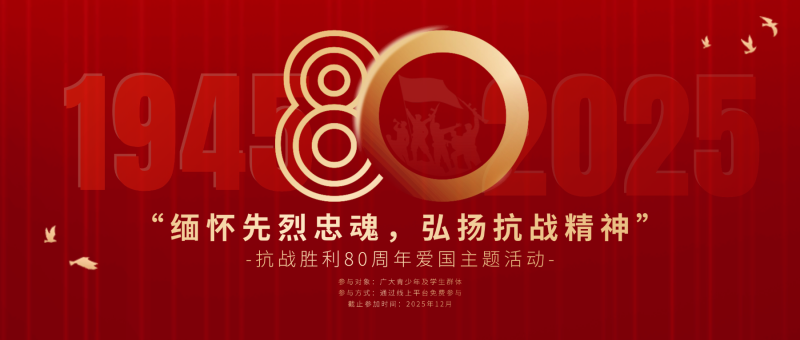 “缅怀先烈忠魂，弘扬抗战精神”抗战胜利80周年爱国主题活动-设计比赛网-设计大赛/设计竞赛/设计比赛信息/赛事征集/比赛资讯