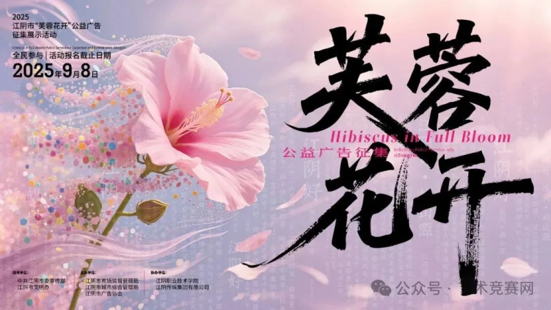2025年江阴市“芙蓉花开”公益广告征集展示活动（截至2025.9.8）-设计比赛网-设计大赛/设计竞赛/设计比赛信息/赛事征集/比赛资讯