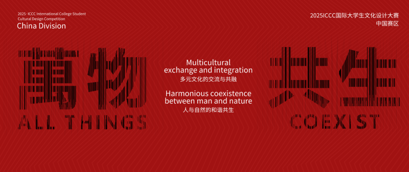 2025ICCC国际大学生文化设计大赛-设计比赛网-设计大赛/设计竞赛/设计比赛信息/赛事征集/比赛资讯