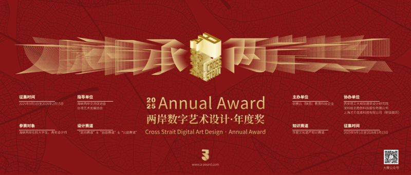 2025两岸数字艺术设计·年度奖参赛大纲-设计比赛网-设计大赛/设计竞赛/设计比赛信息/赛事征集/比赛资讯
