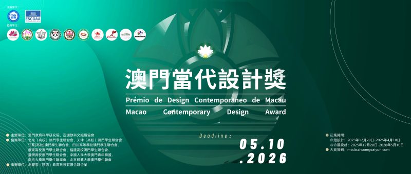 2026澳门当代设计奖-设计比赛网-设计大赛/设计竞赛/设计比赛信息/赛事征集/比赛资讯